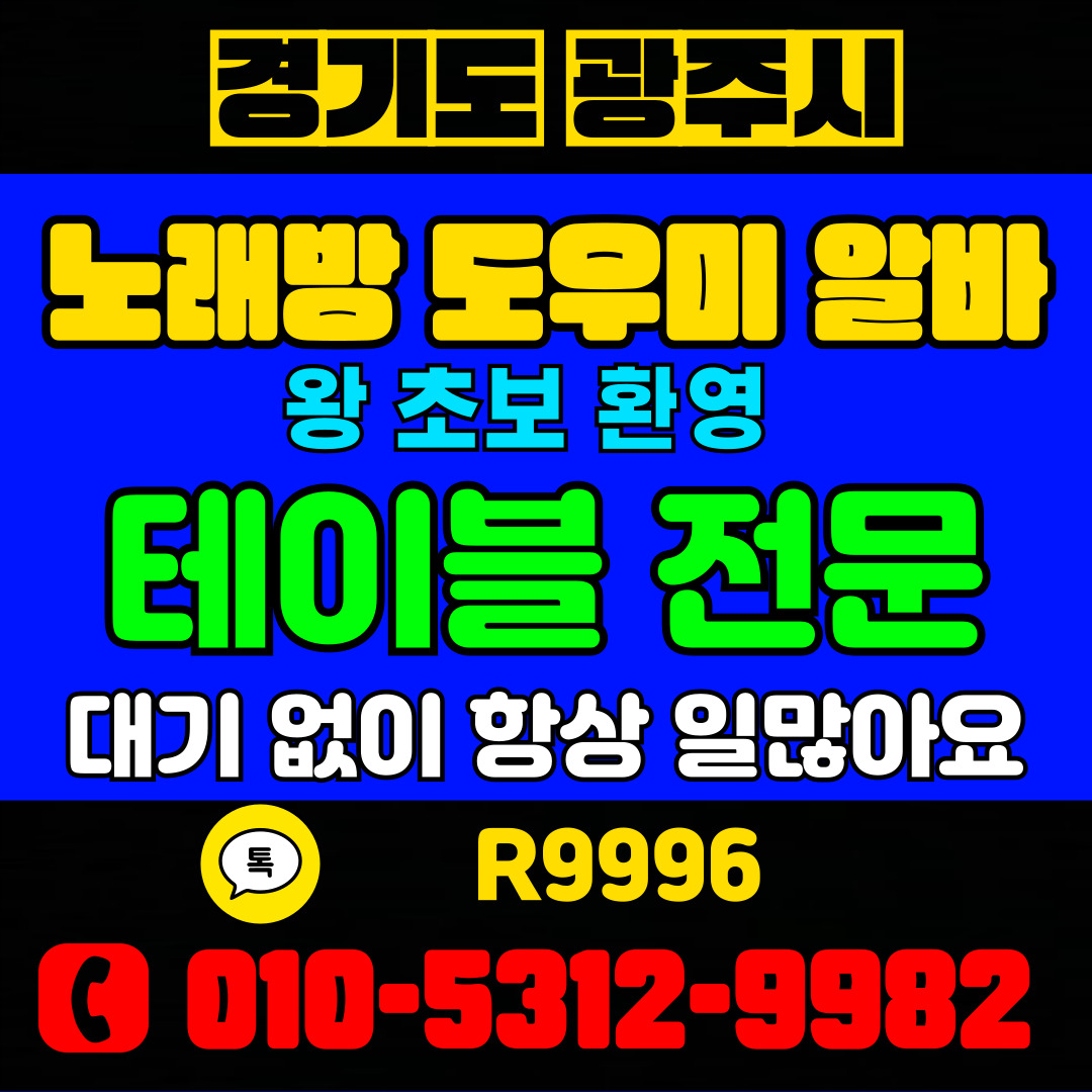 광주 노래방 알바 91